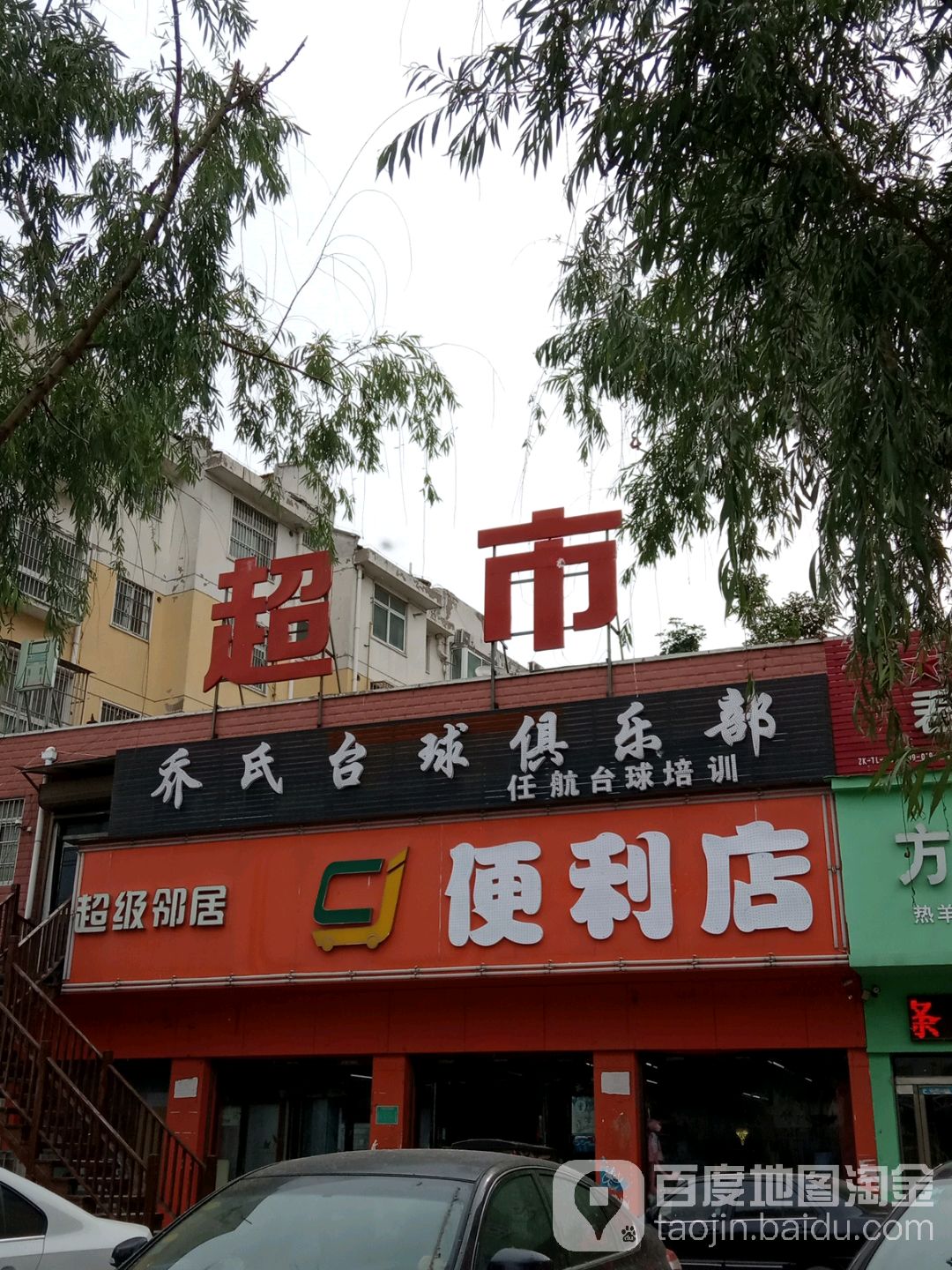 乔氏太球(工农路店)