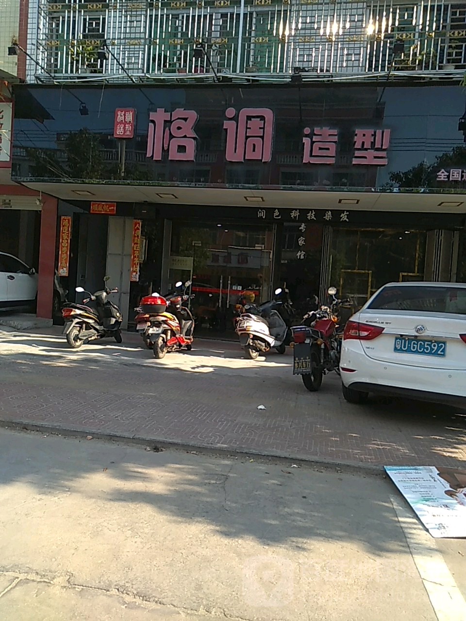 调格造型(全国连锁总店)