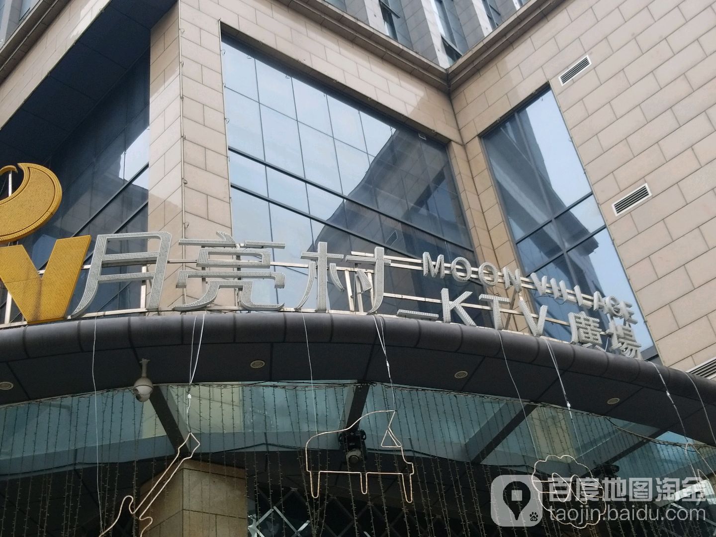 月亮村K派(君悦金沙店)