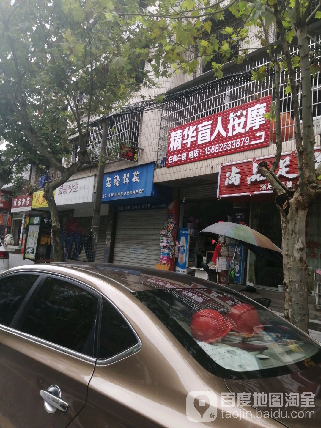精华盲人按摩店