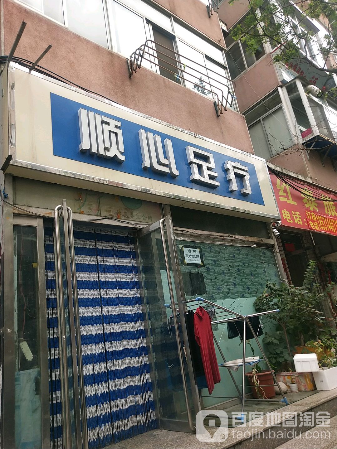 顺心足疗(佟温路店)