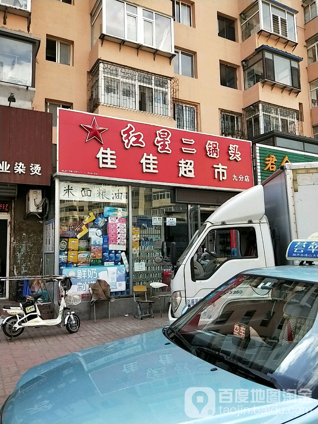 佳佳超市(九分店)