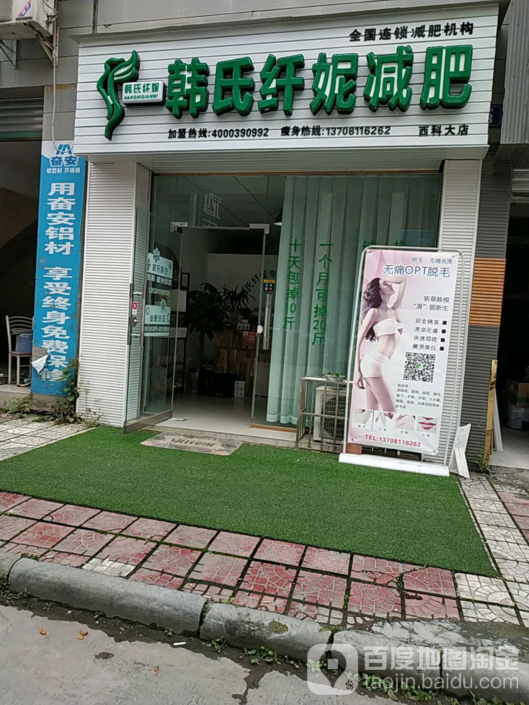 韩世纤妮减肥(西科大店)