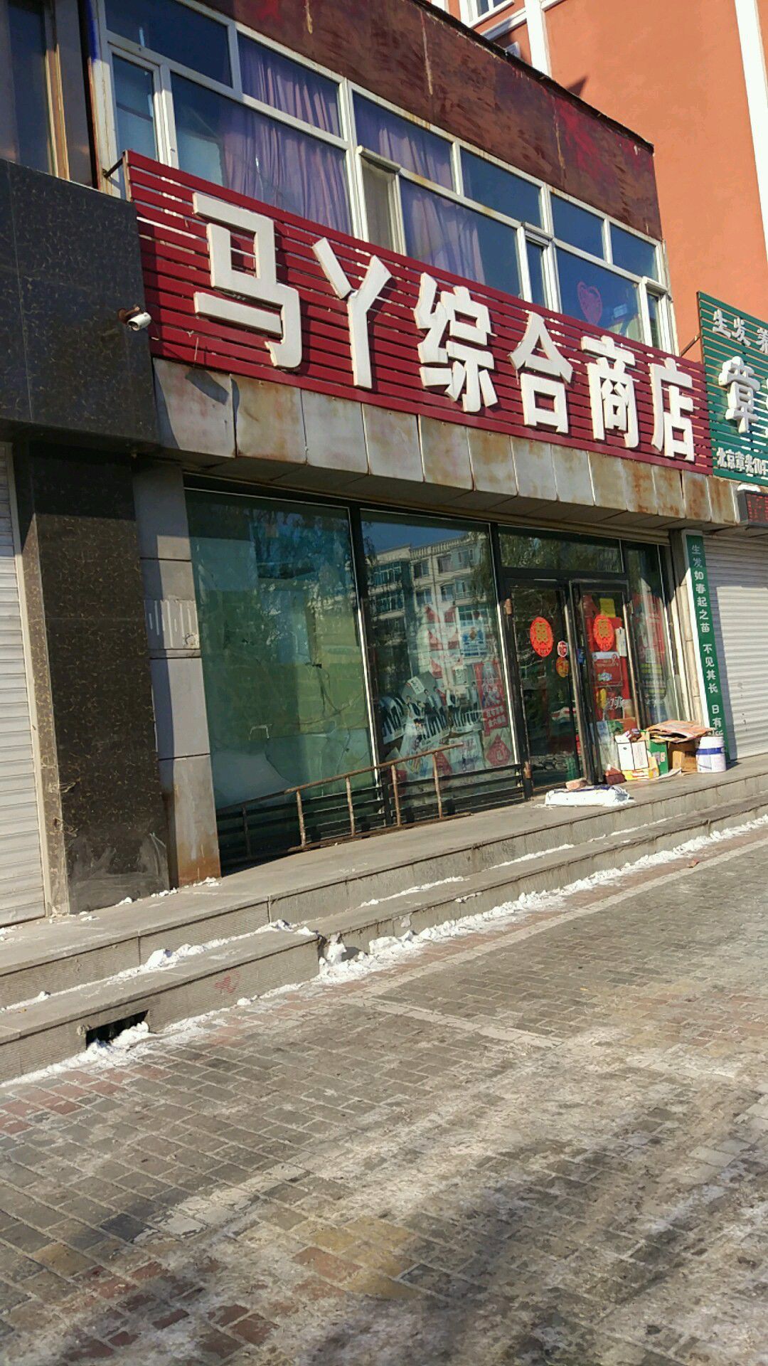 马琊综合商店