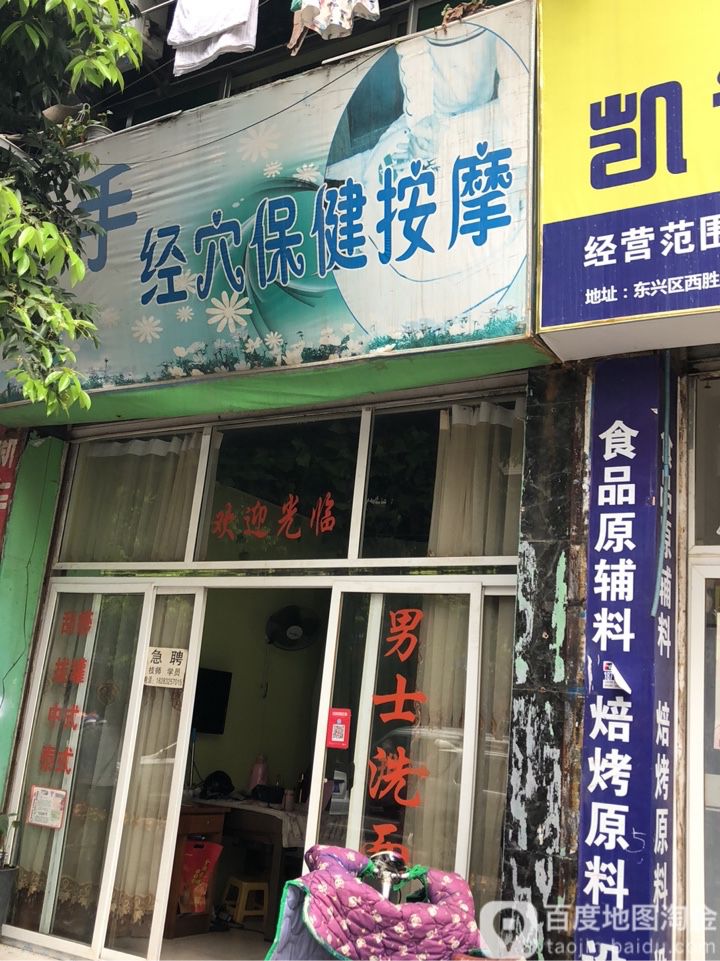 纤手经穴保健按摩