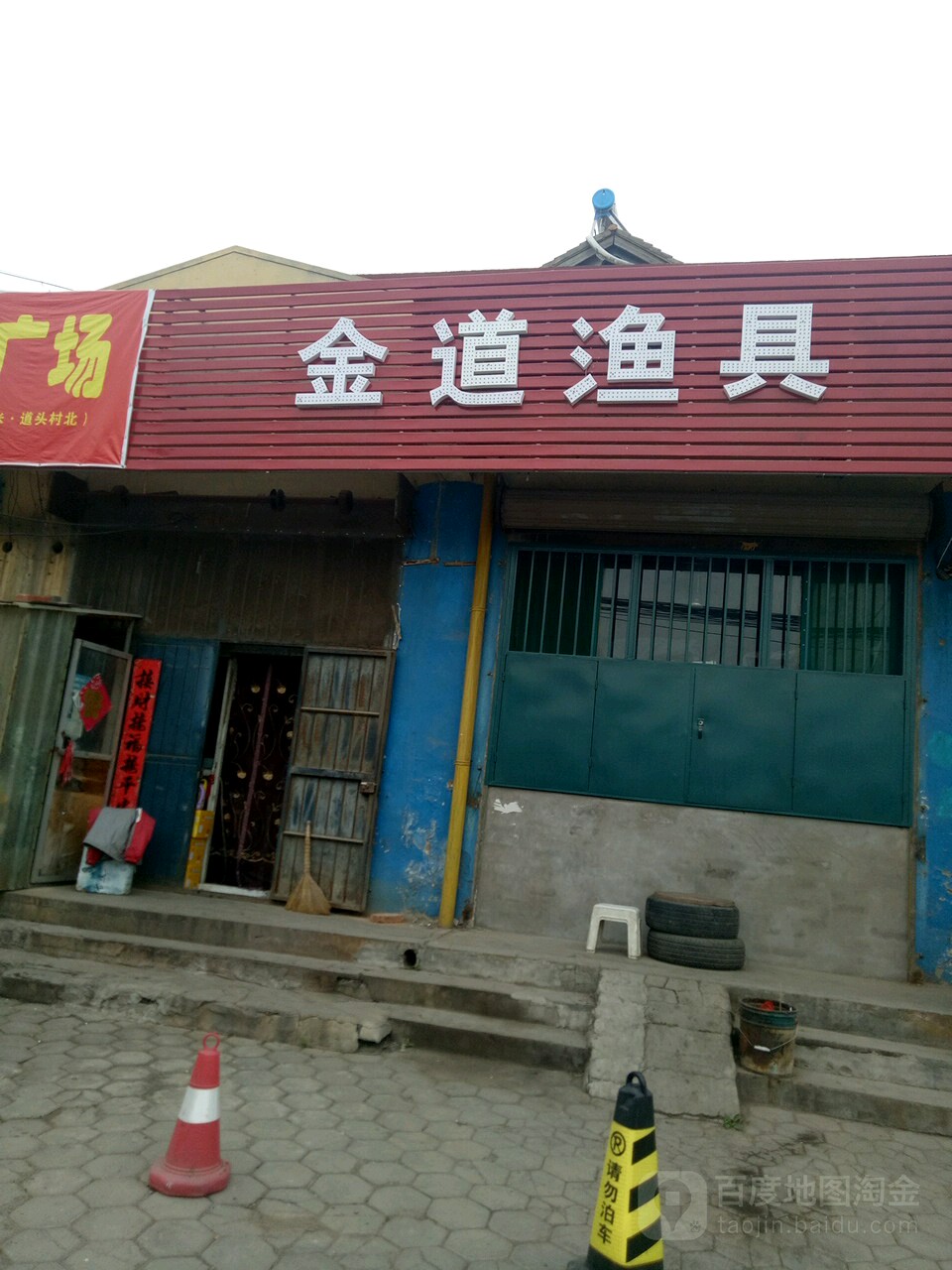 金道渔具