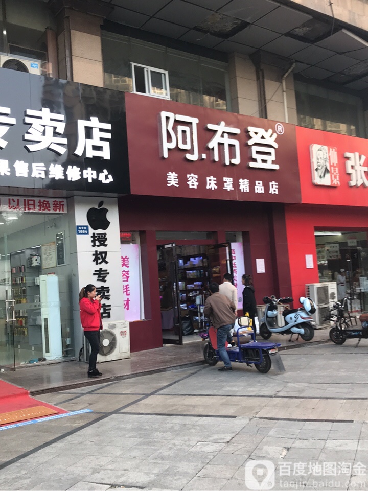 阿布登美容床罩精品店