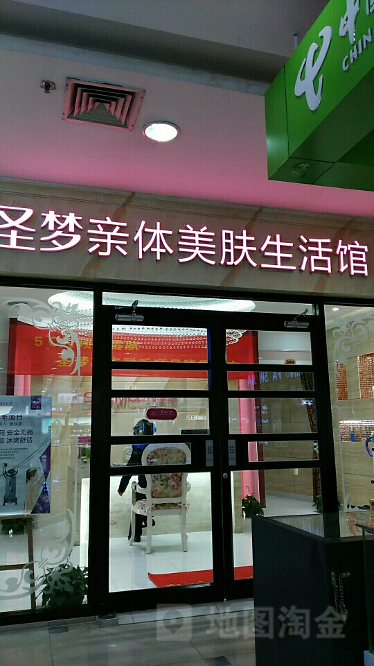 圣梦亲体美肤生活管(汉商21世纪购物中心店)