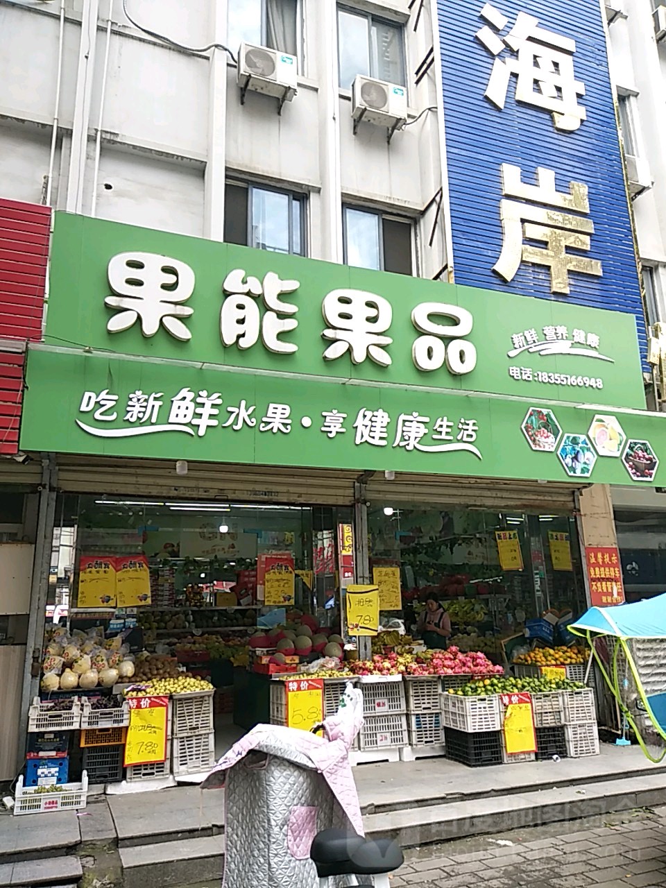 果能果品(国庆路店)