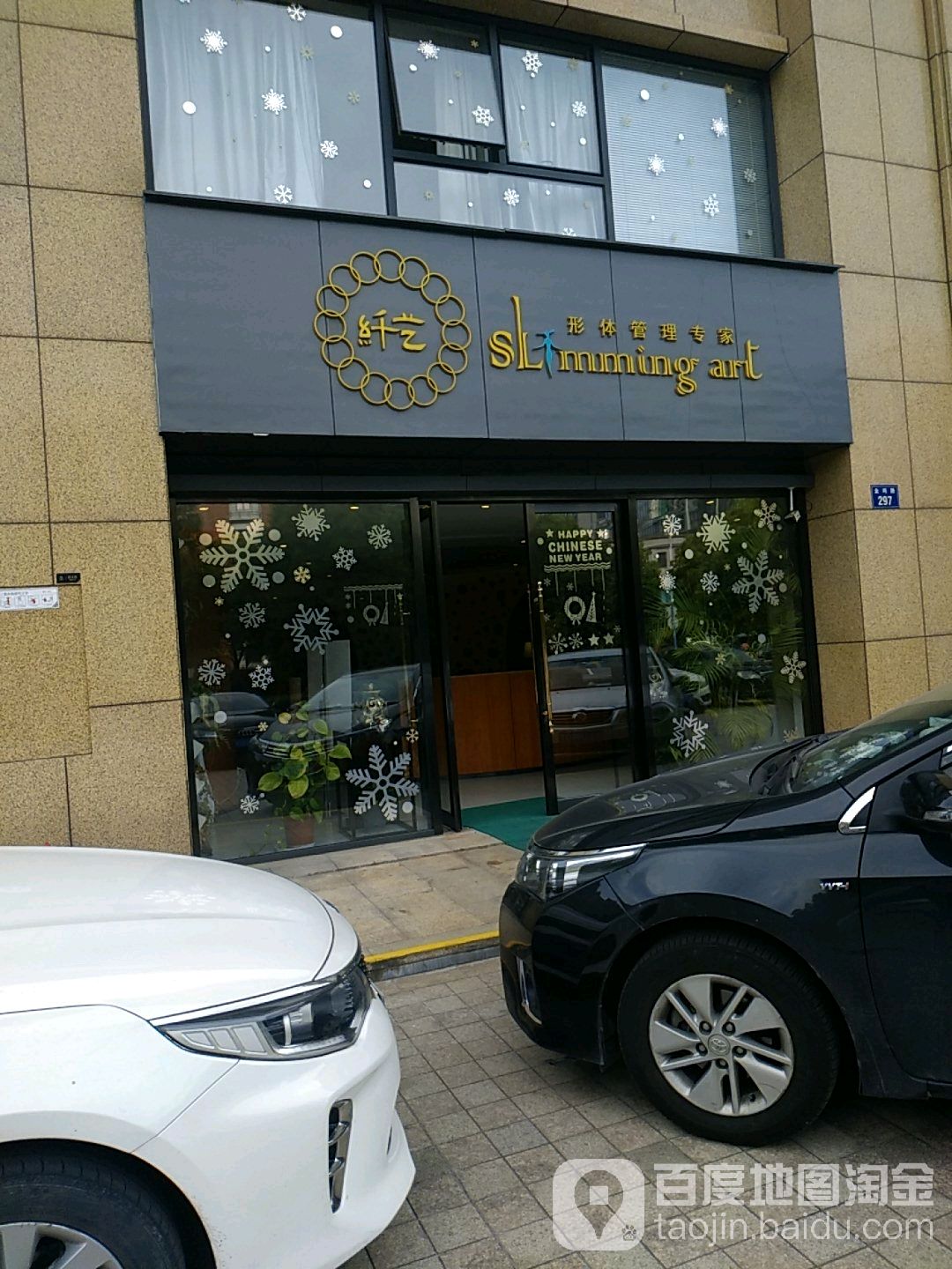 纤艺形体管理专家