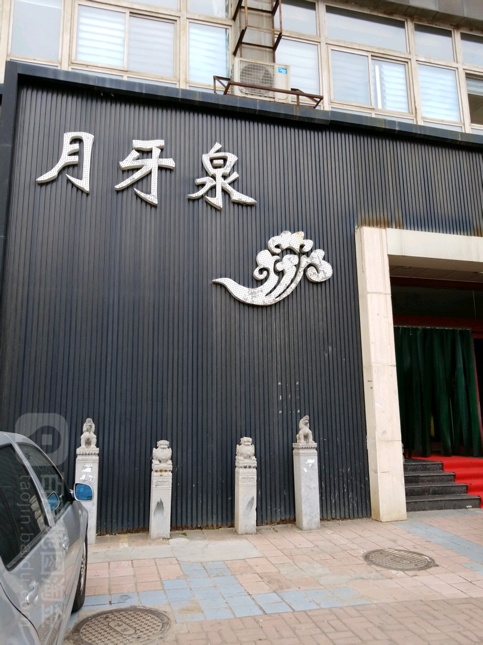 东煌月牙泉足道(亲贤店)