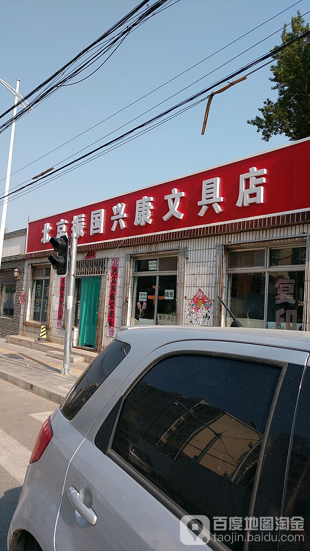 北京振國興康文具店