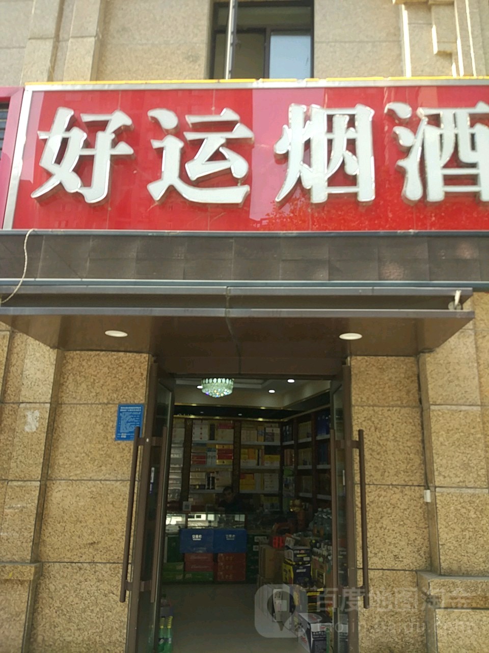 好运烟酒(玉凤路店)