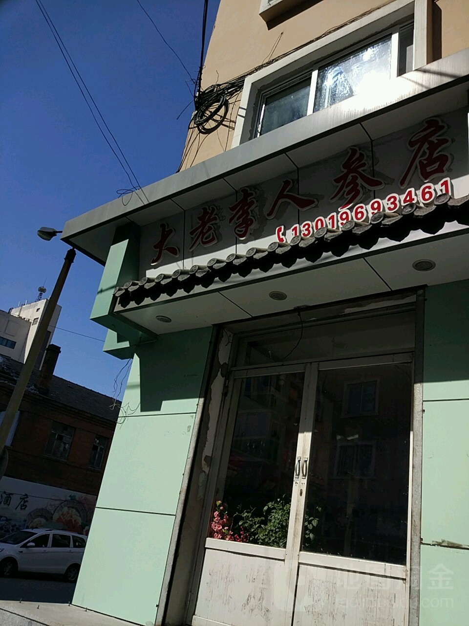 大老李人参店