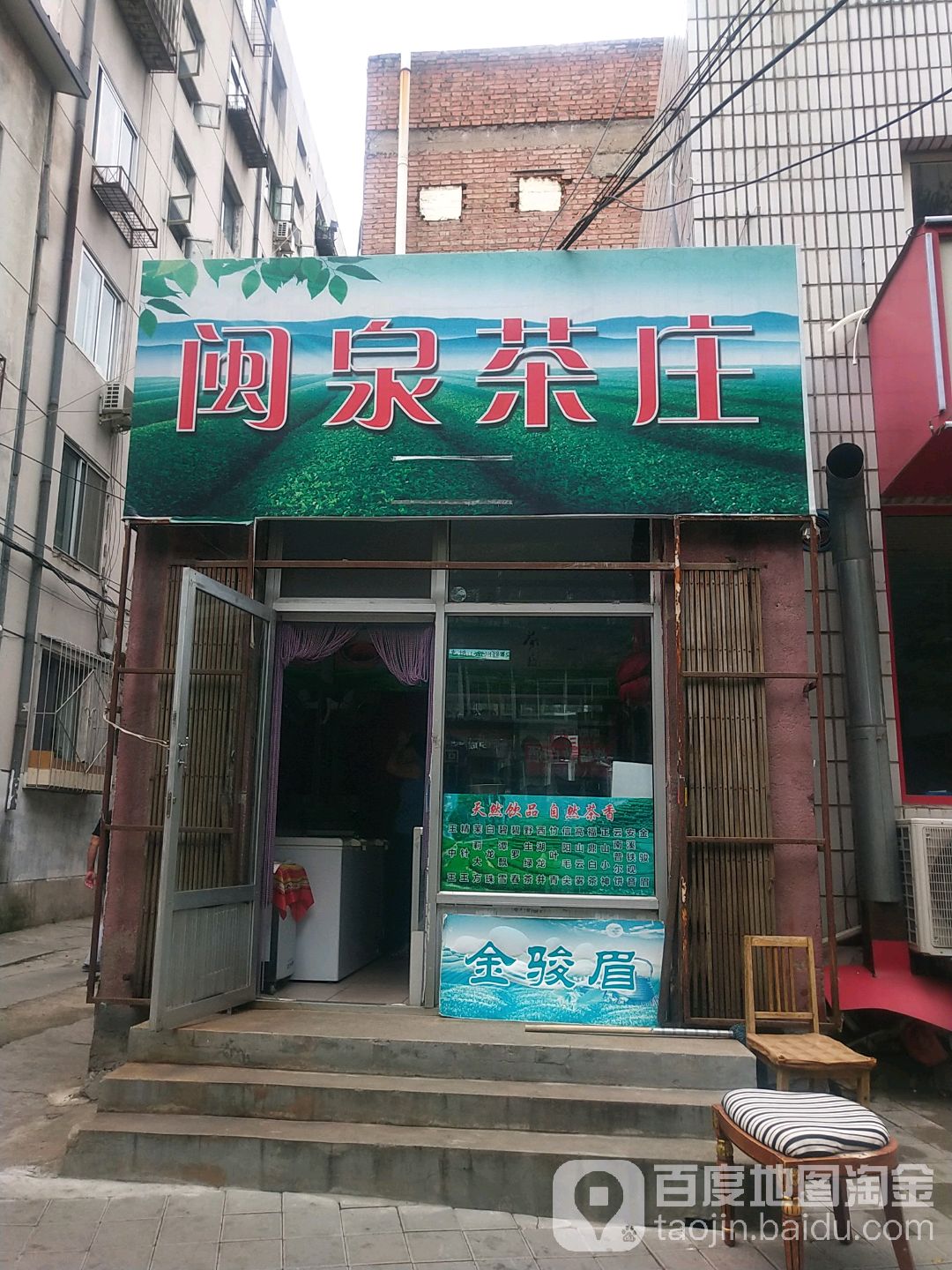 闽泉茶庄(魁星路店)