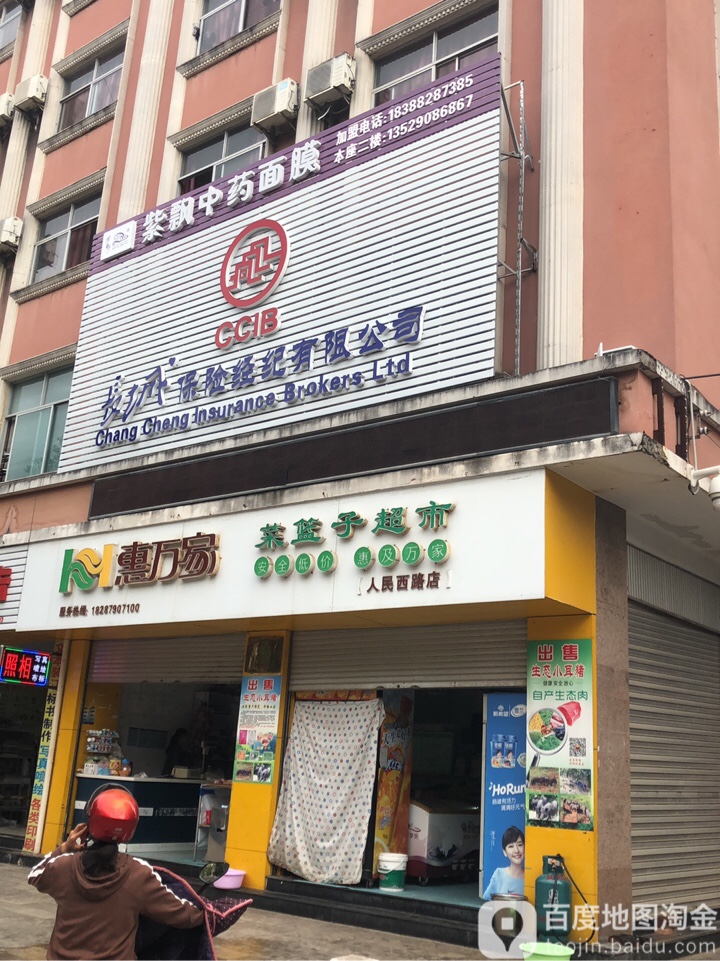 惠万家菜篮子超市(人民西路店)