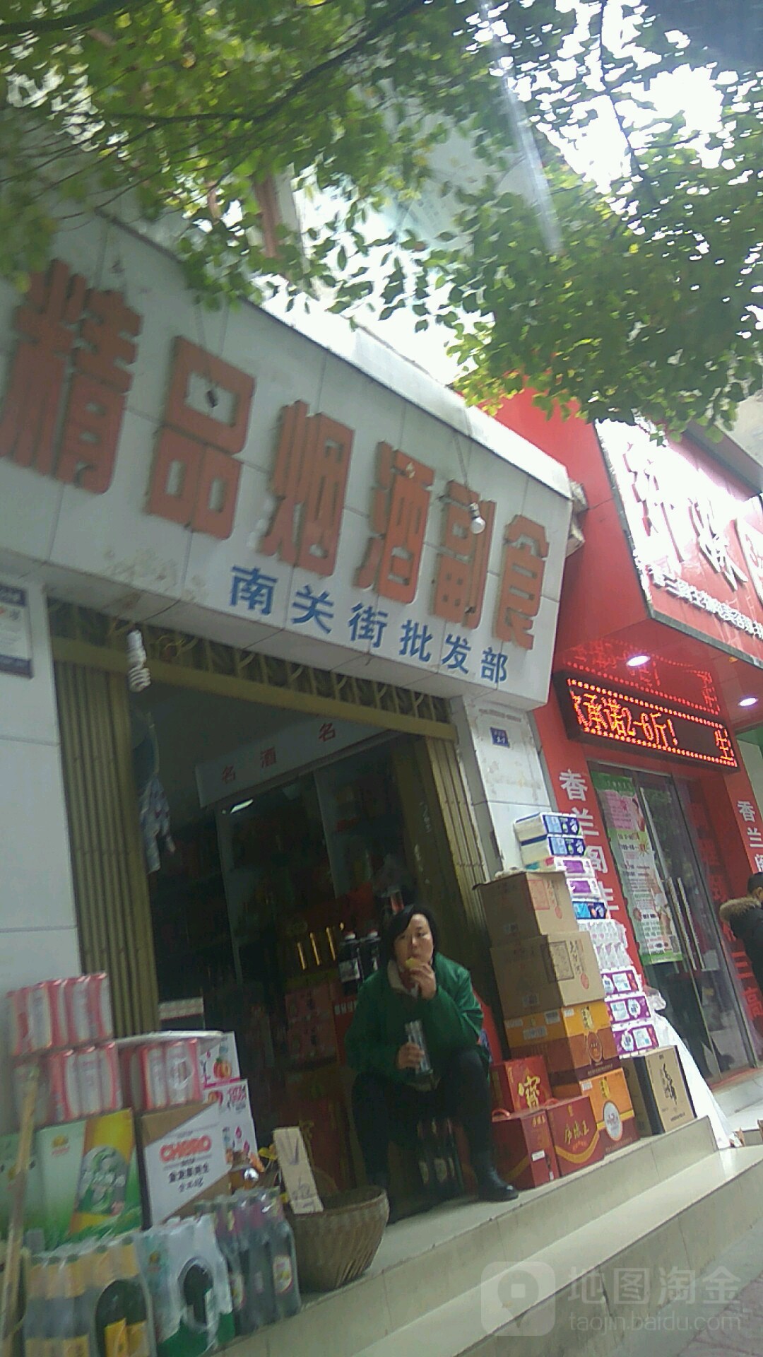 精品烟酒副食(南关街批发部)