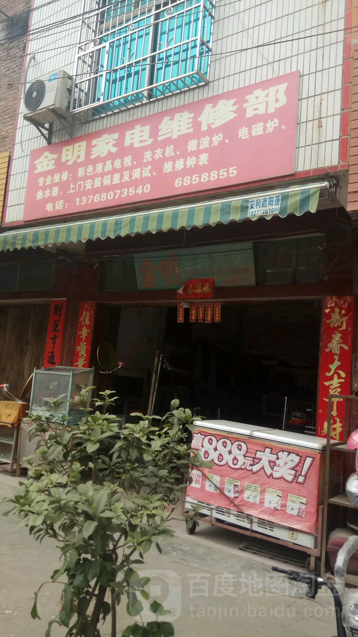 金明家电维修部