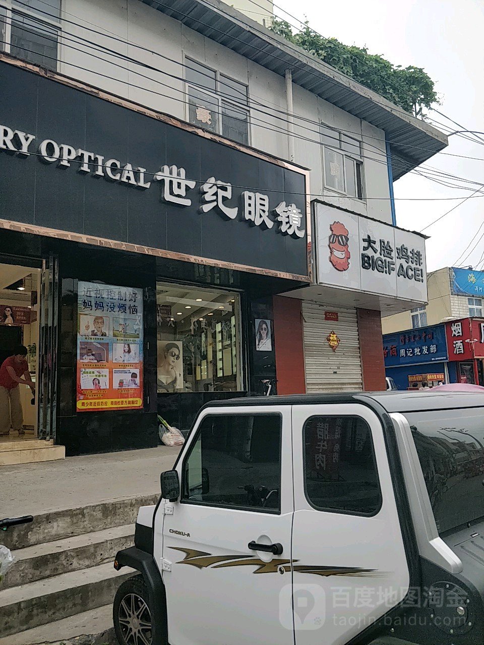 世纪眼镜(小八中店)
