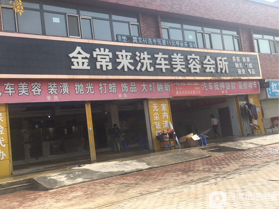 金常来汽车美容中心(永宁店)