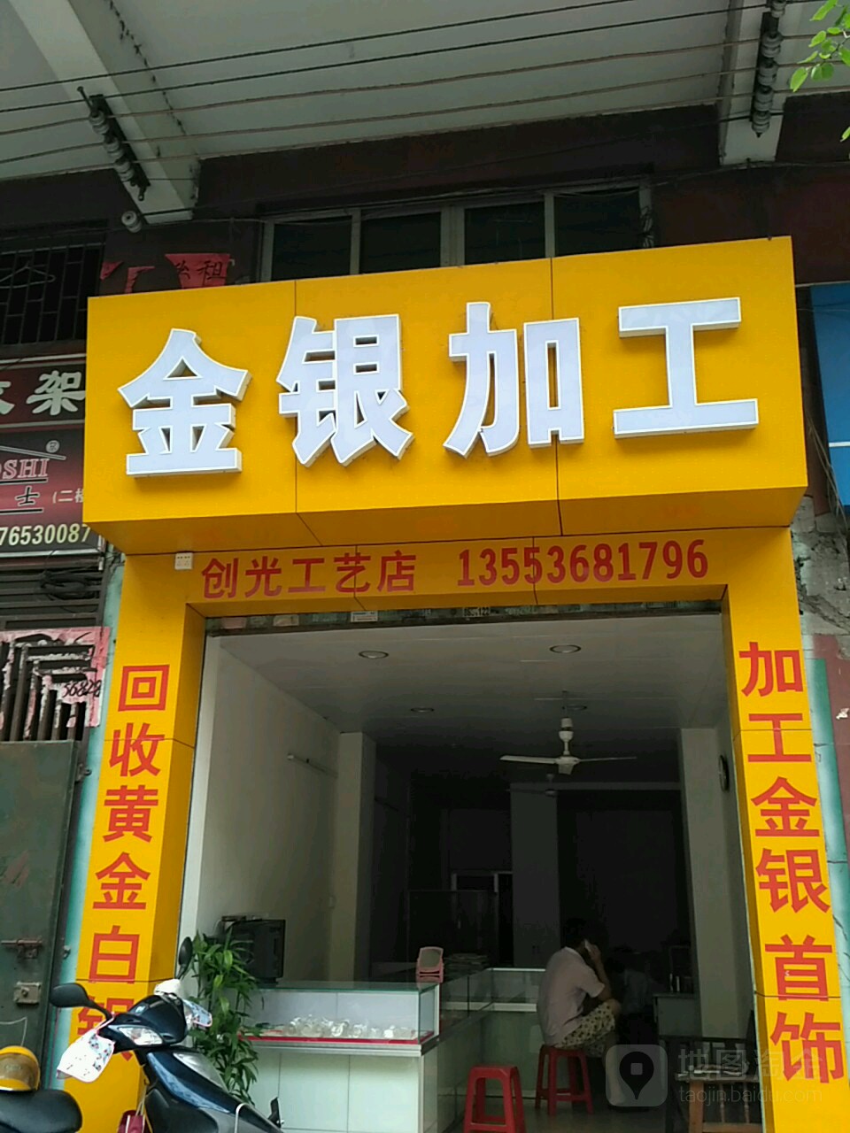 金银加工(中兴小区店)