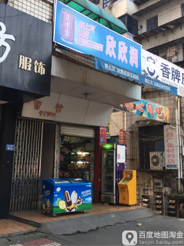 欣欣润商店。