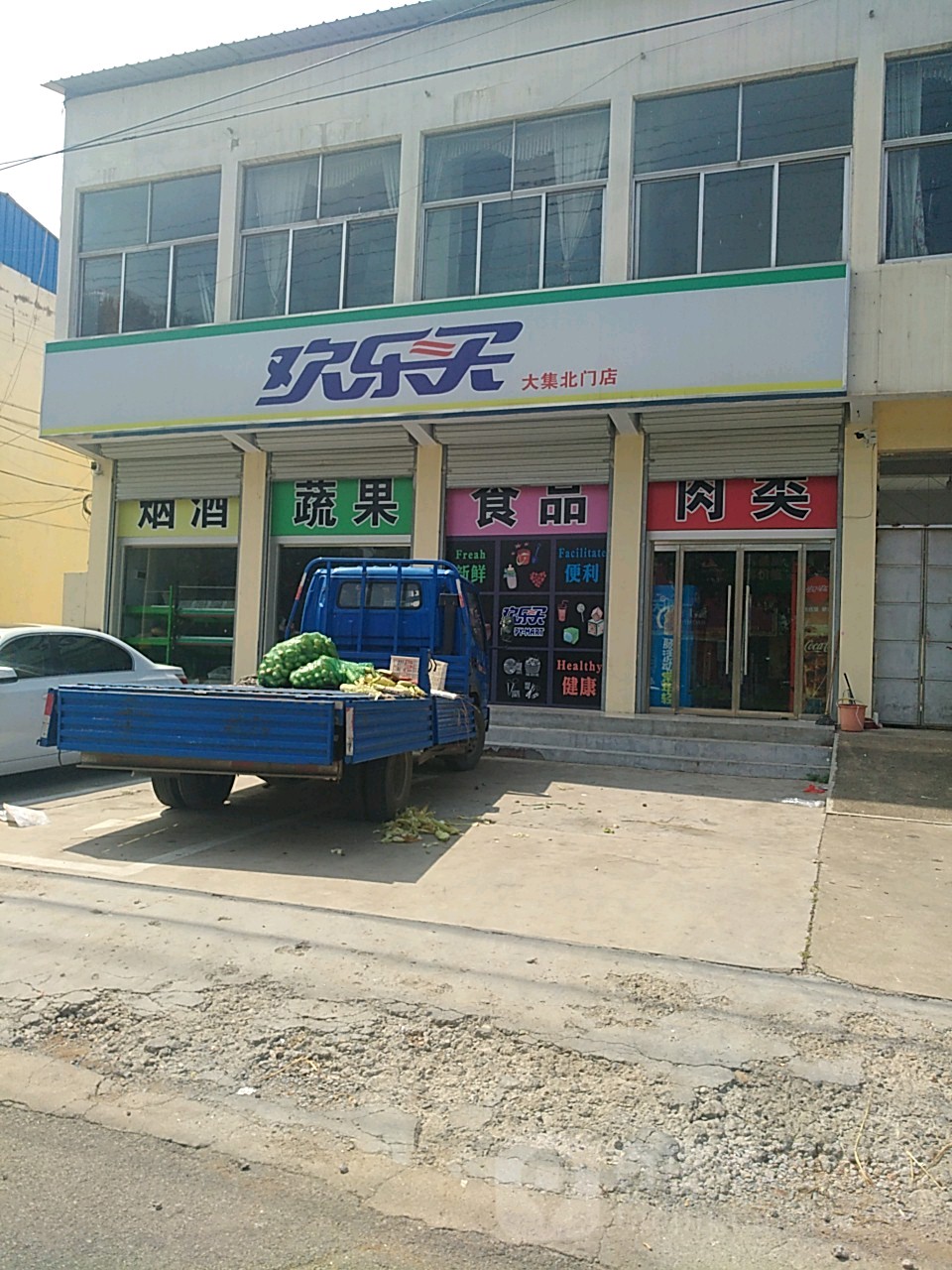 欢乐买(大集北门店)
