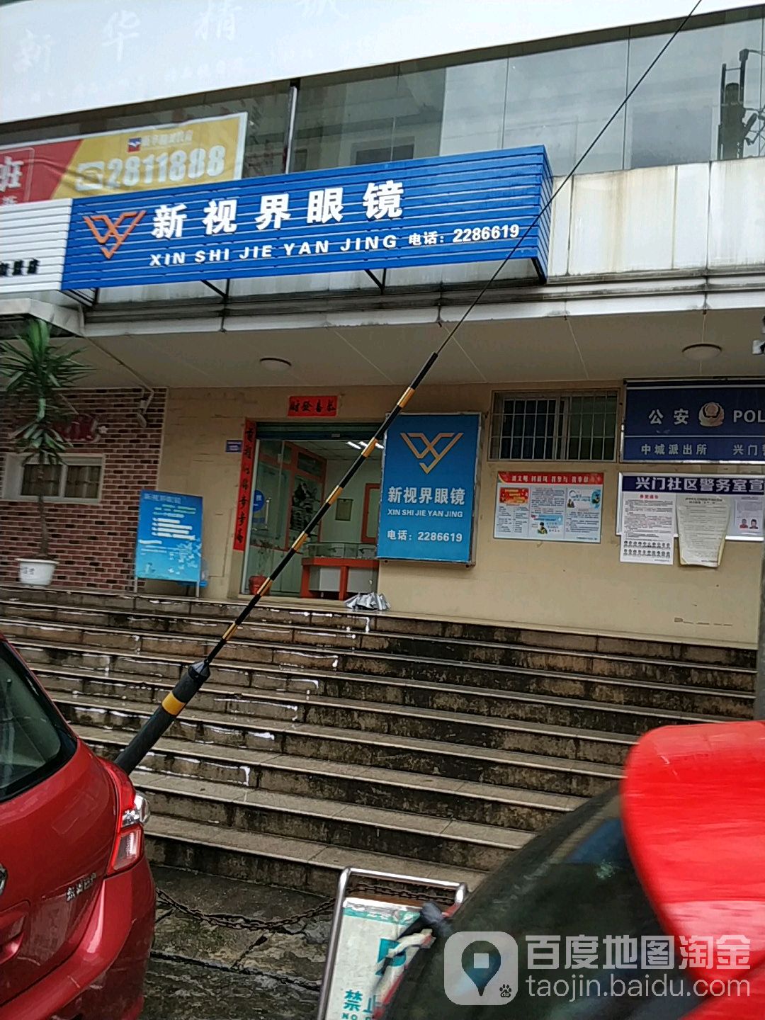 新世视界眼镜(九一北路店)
