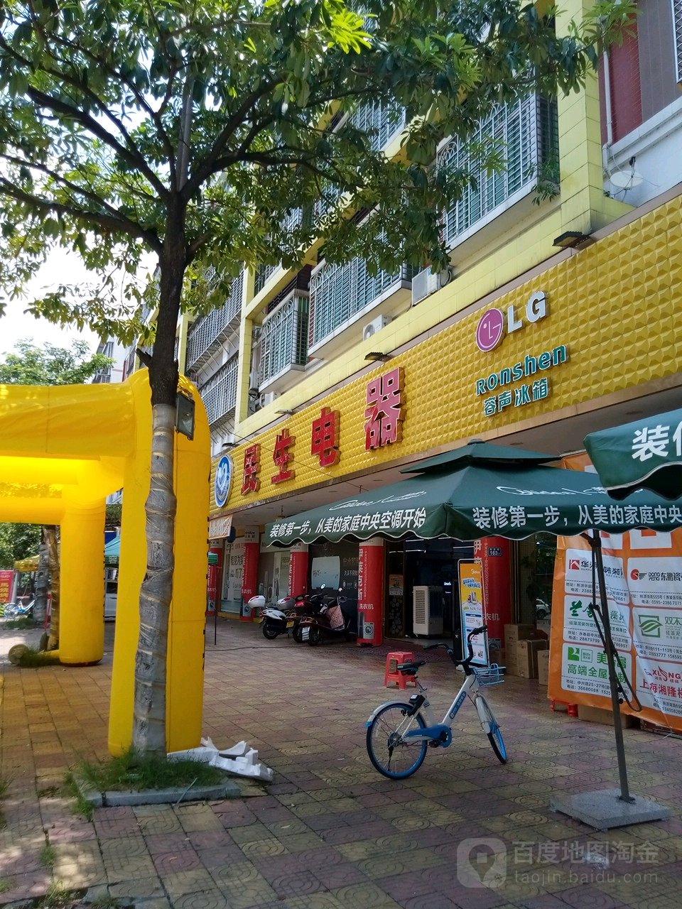 民生电器(北环路店)