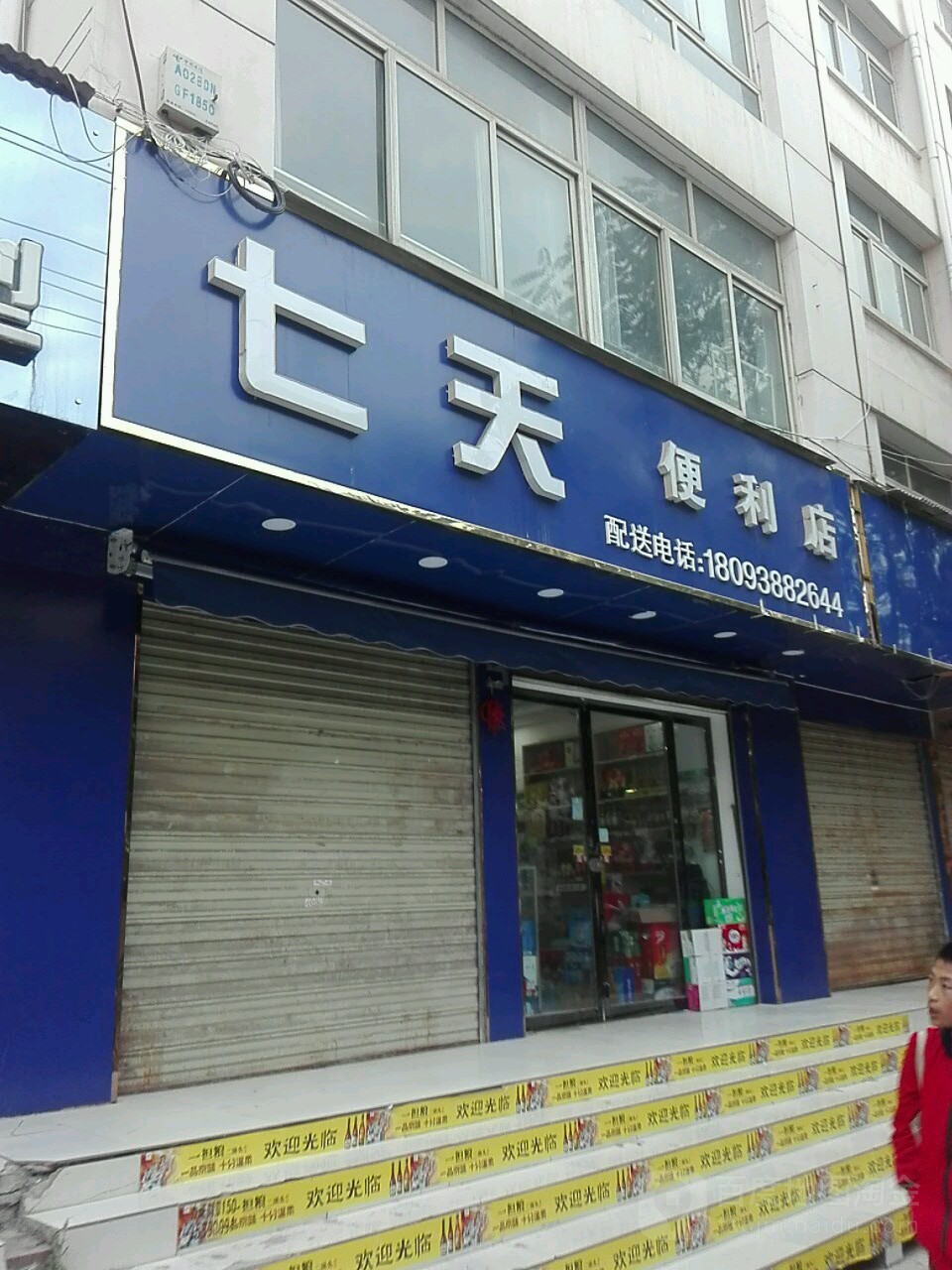 七天便利店(教育大厦店)