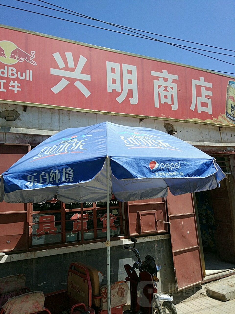 兴明商店