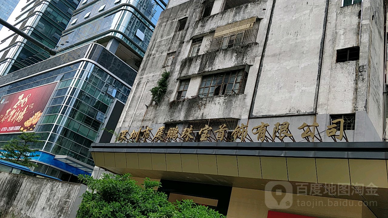 展鹏珠宝(金座)