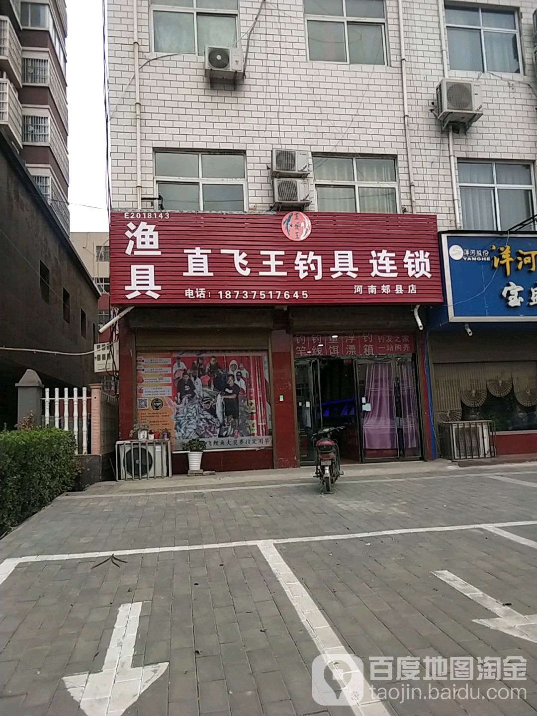 直飞王渔具连锁(河南郏县店)