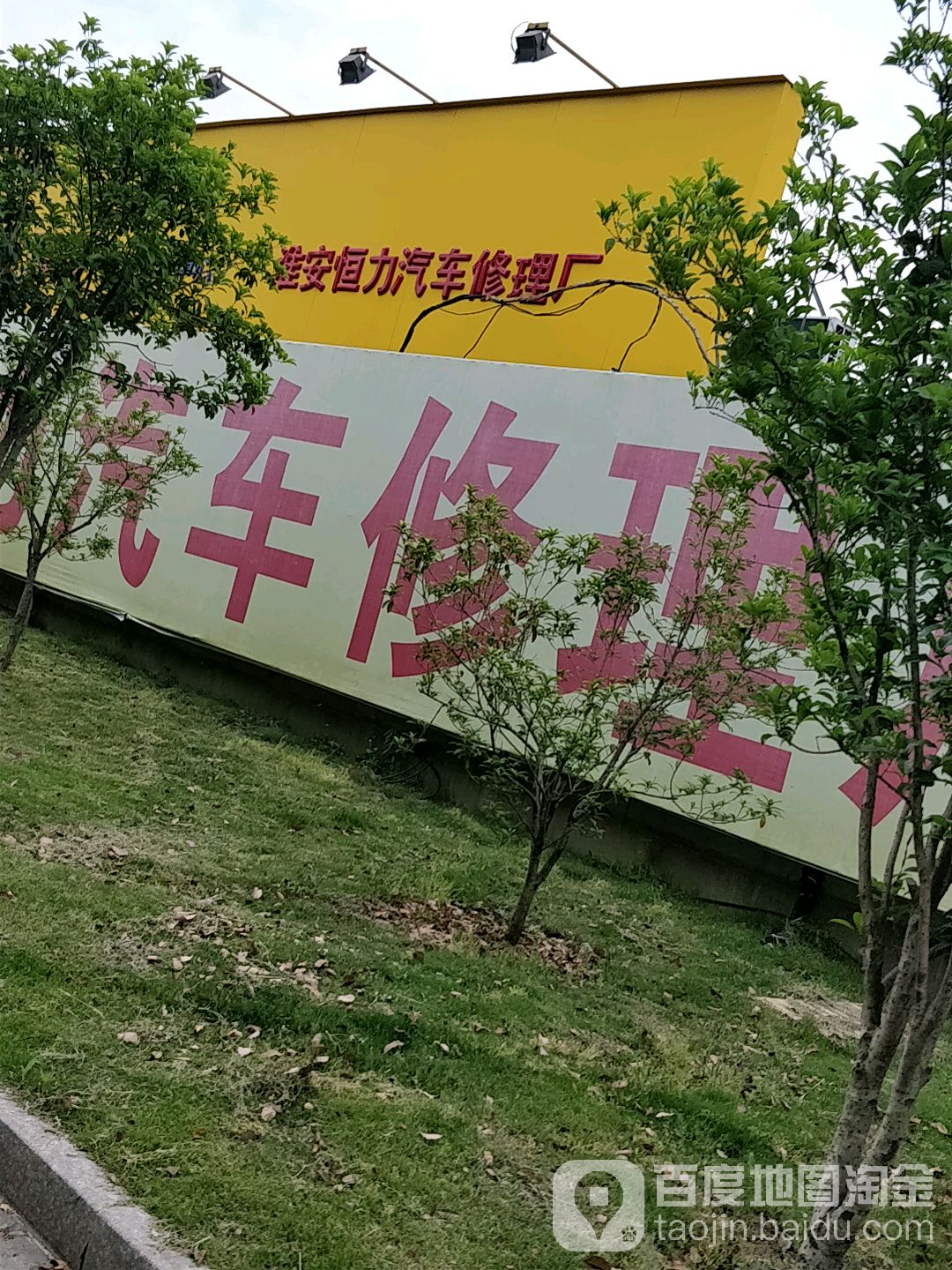 壳牌喜力爱车中心(淮安市恒力汽车修理厂)