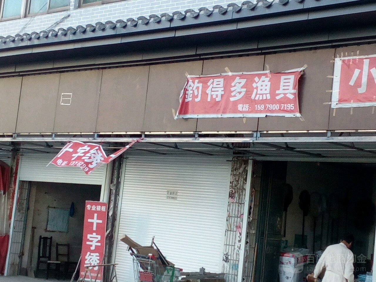 钓得多渔具