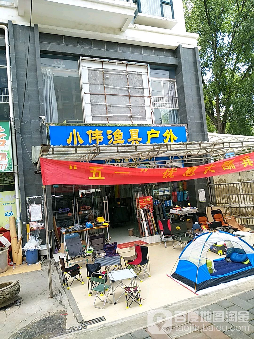 小伟渔具户外