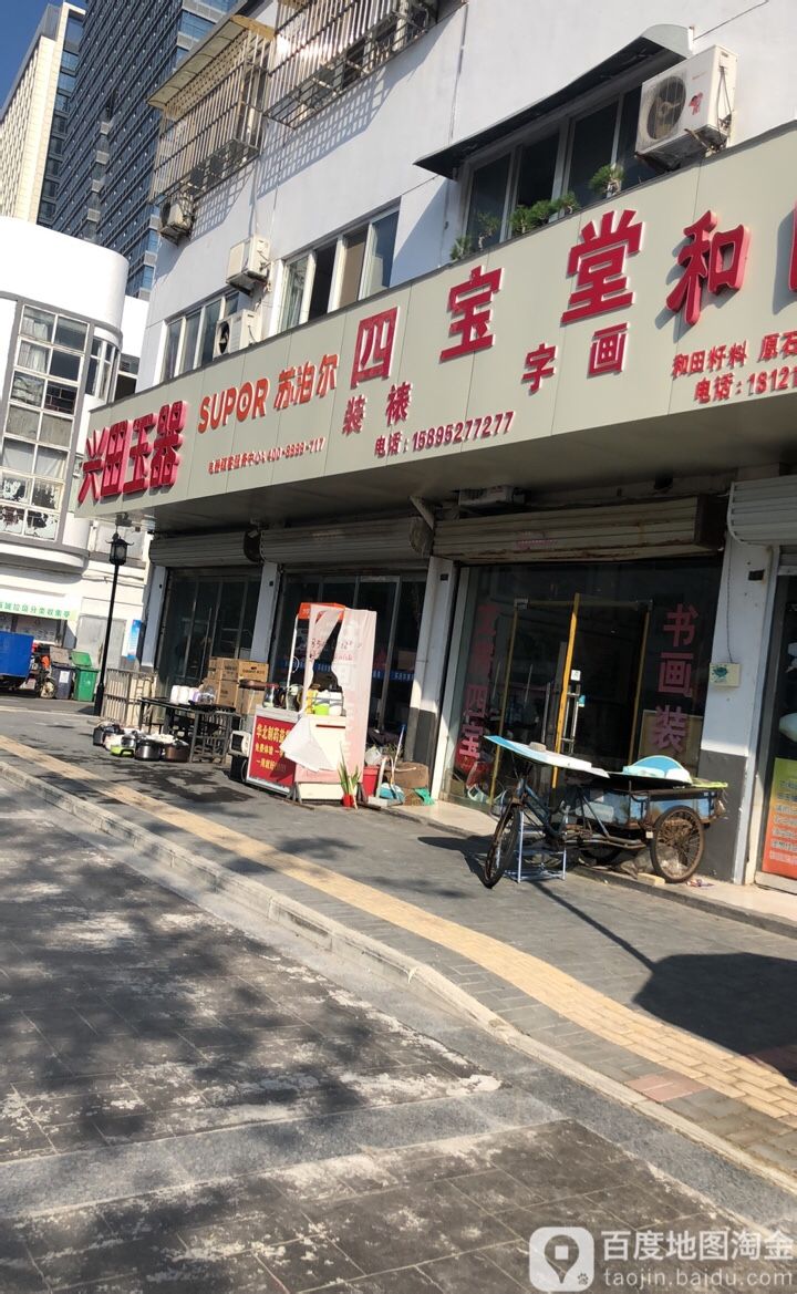 百宝堂(古玩店)