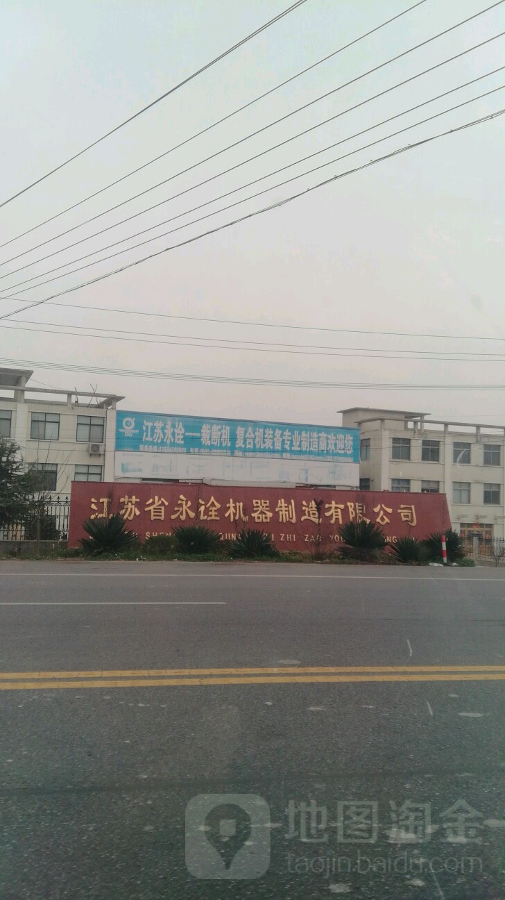 江苏省永诠机器制造有限公司