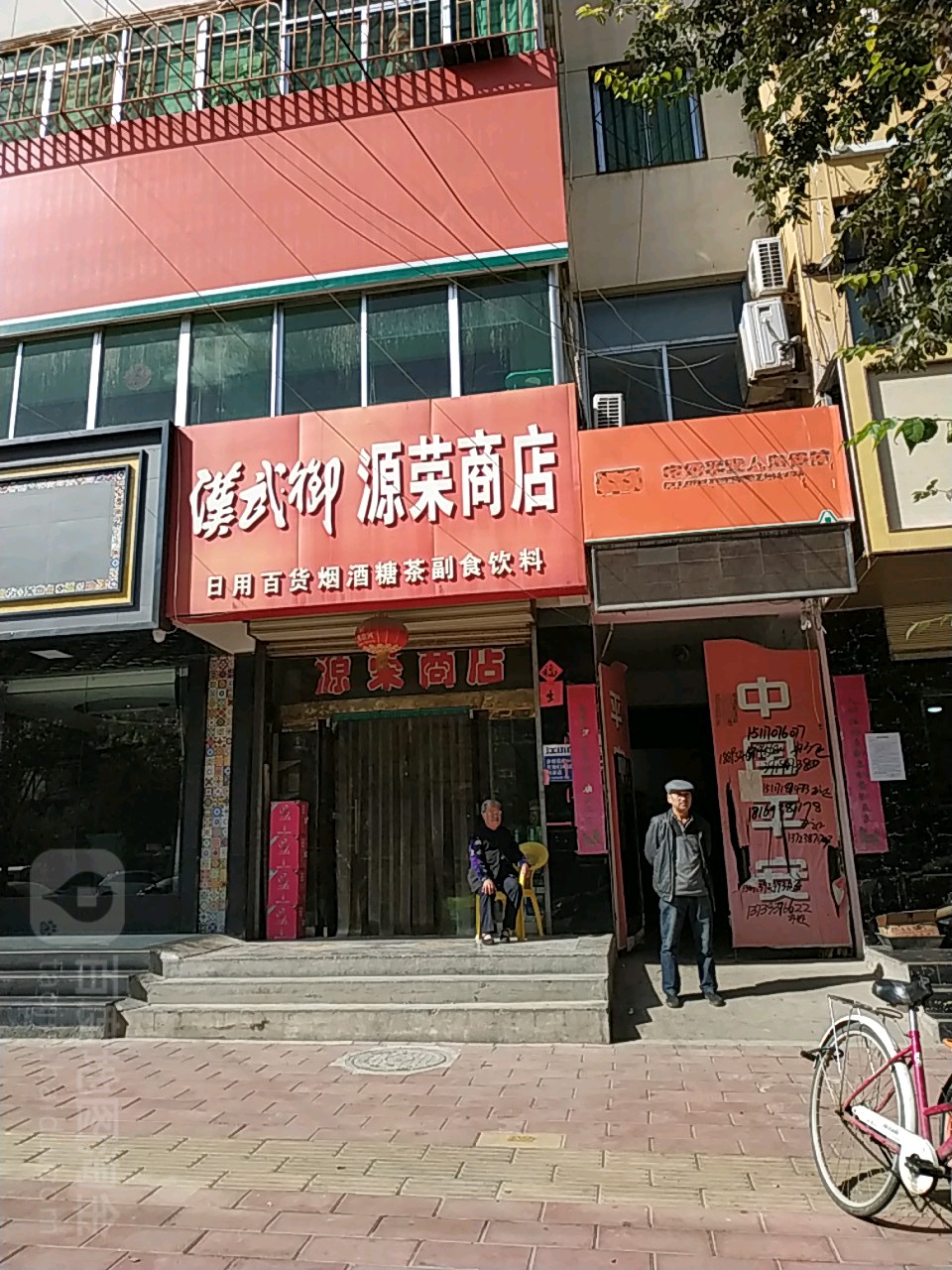 源荣商店