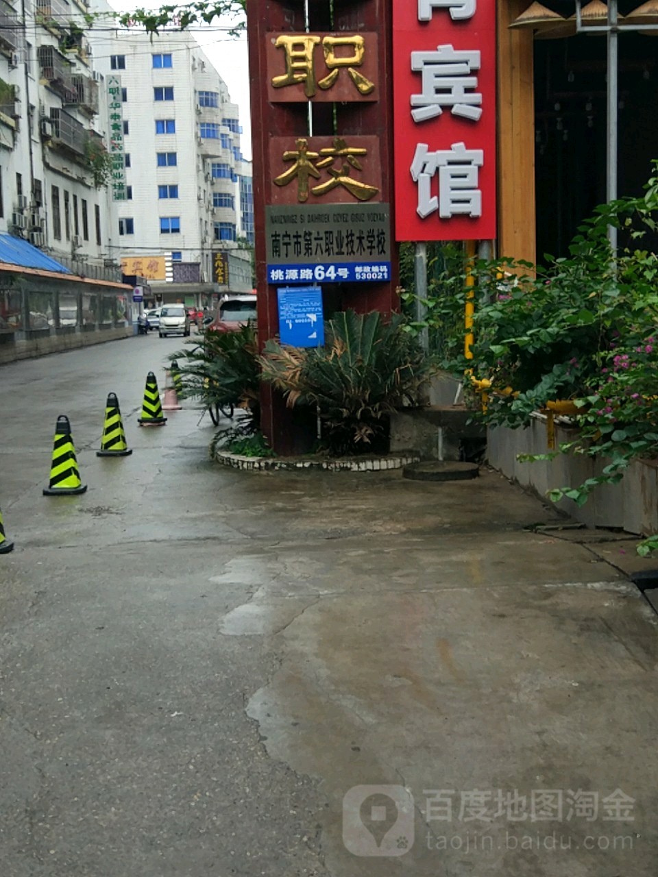 南宁市第六职业技术学校(桃源校区)