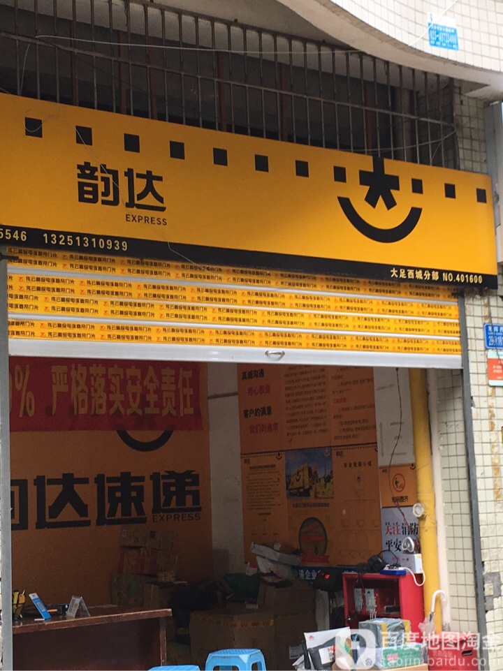 韵达速递(西城分部)