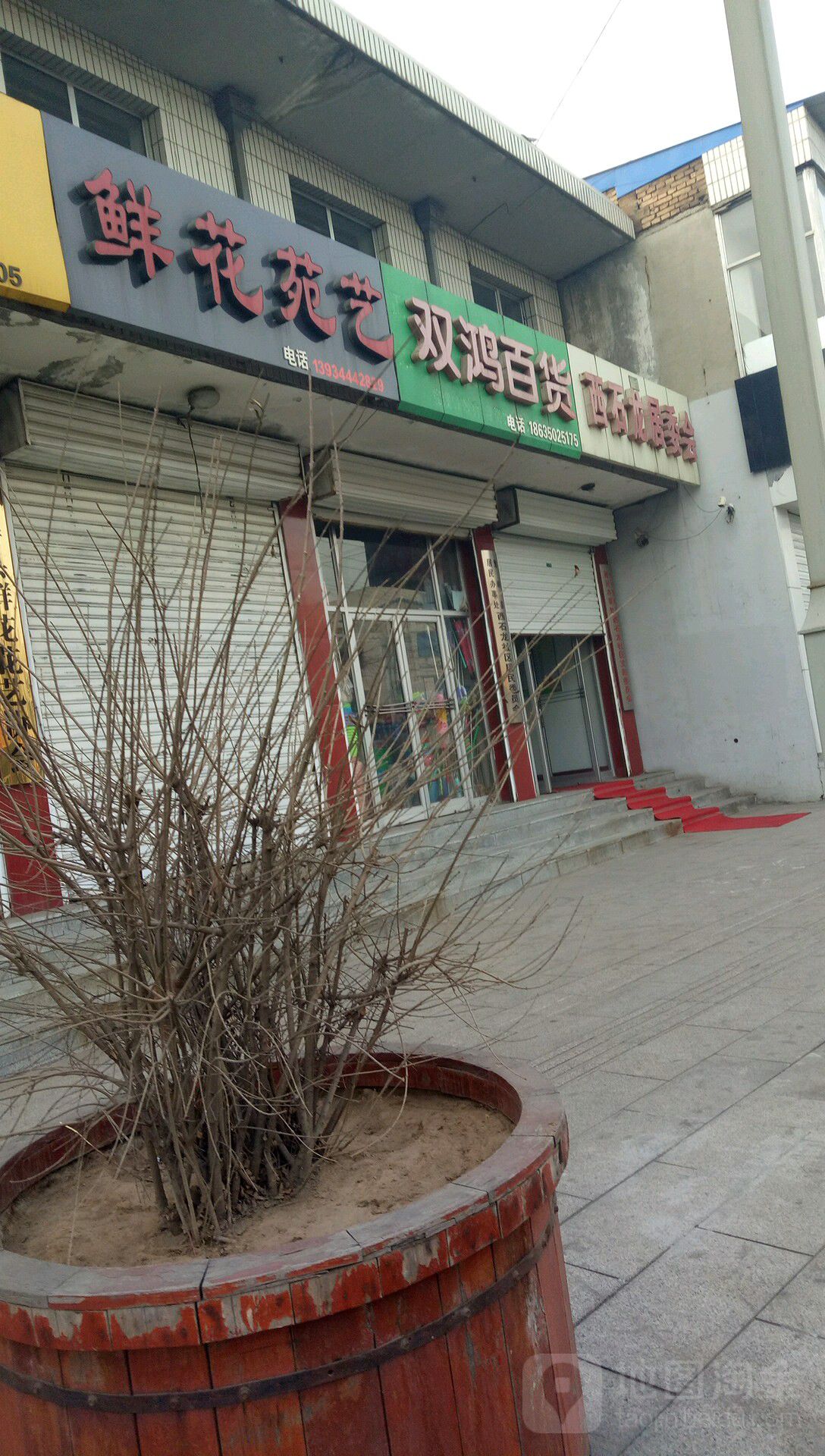 双鸿百货