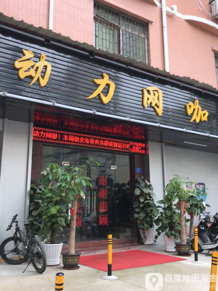 动力网咖(乐安路店)