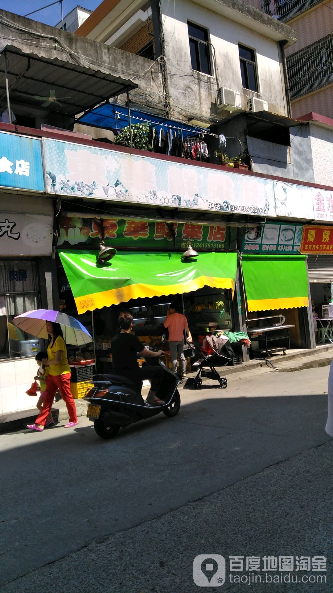 东华鲜果店