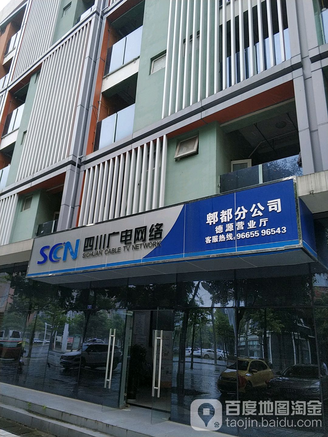 四川广电网络郫都分公司德源营业厅