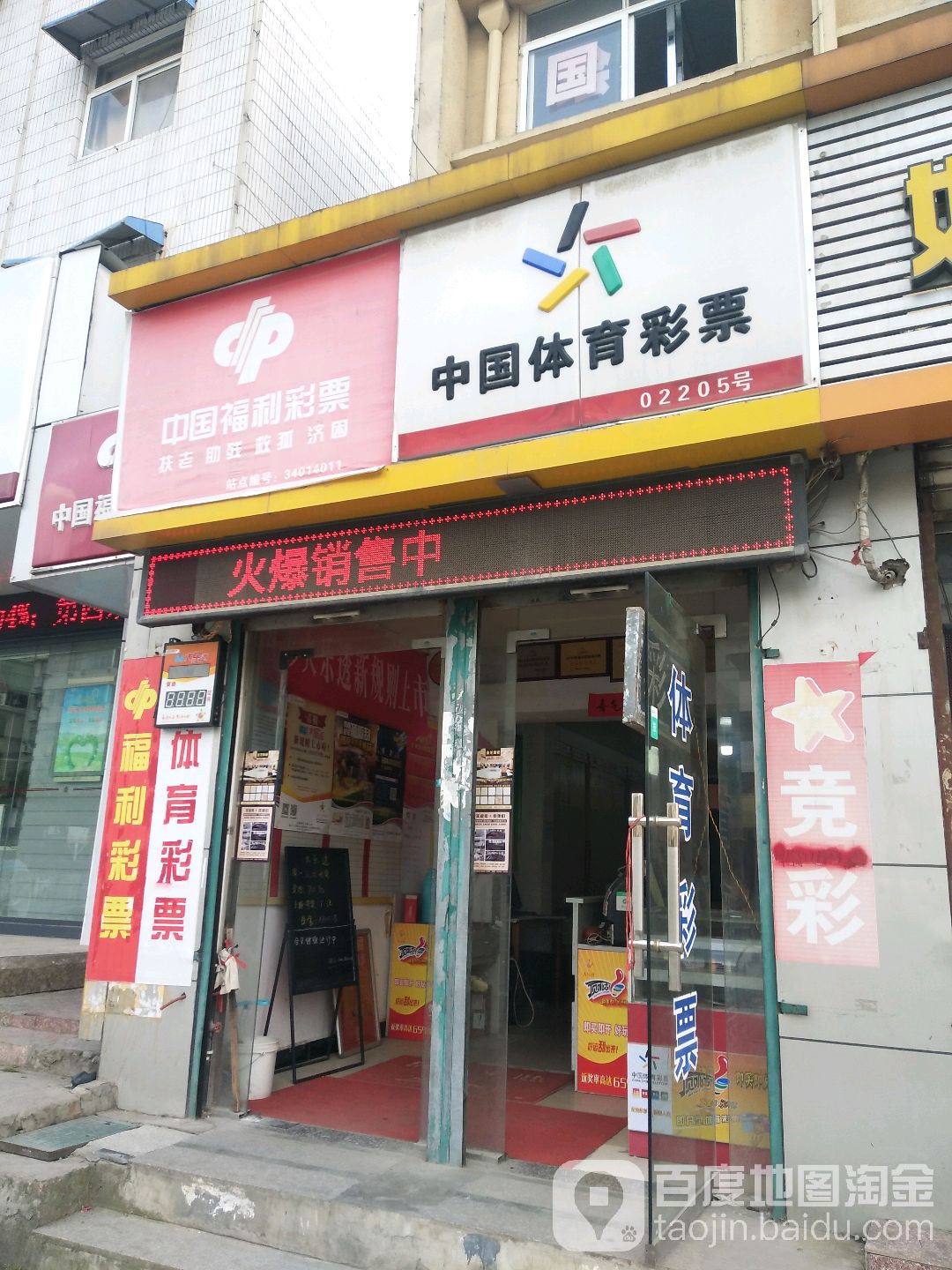 中国体育彩票(长寿路店)