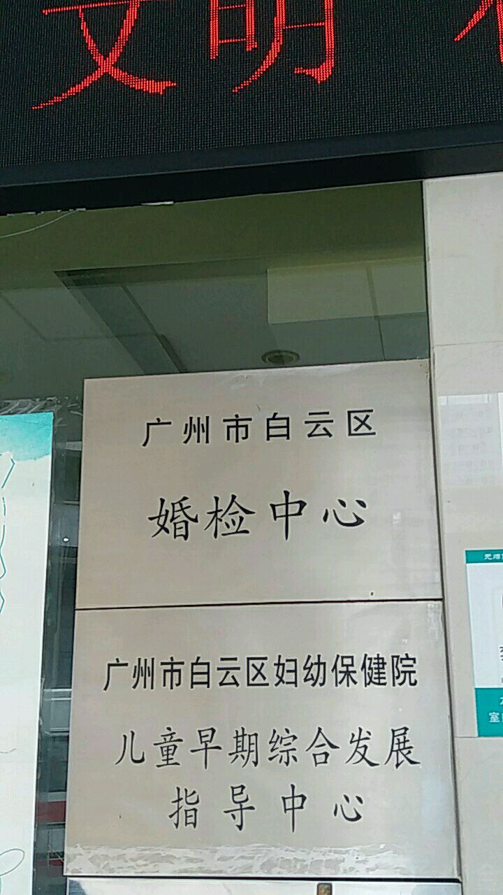 广州白云区妇幼保健院-儿童早期综合发展指导中心