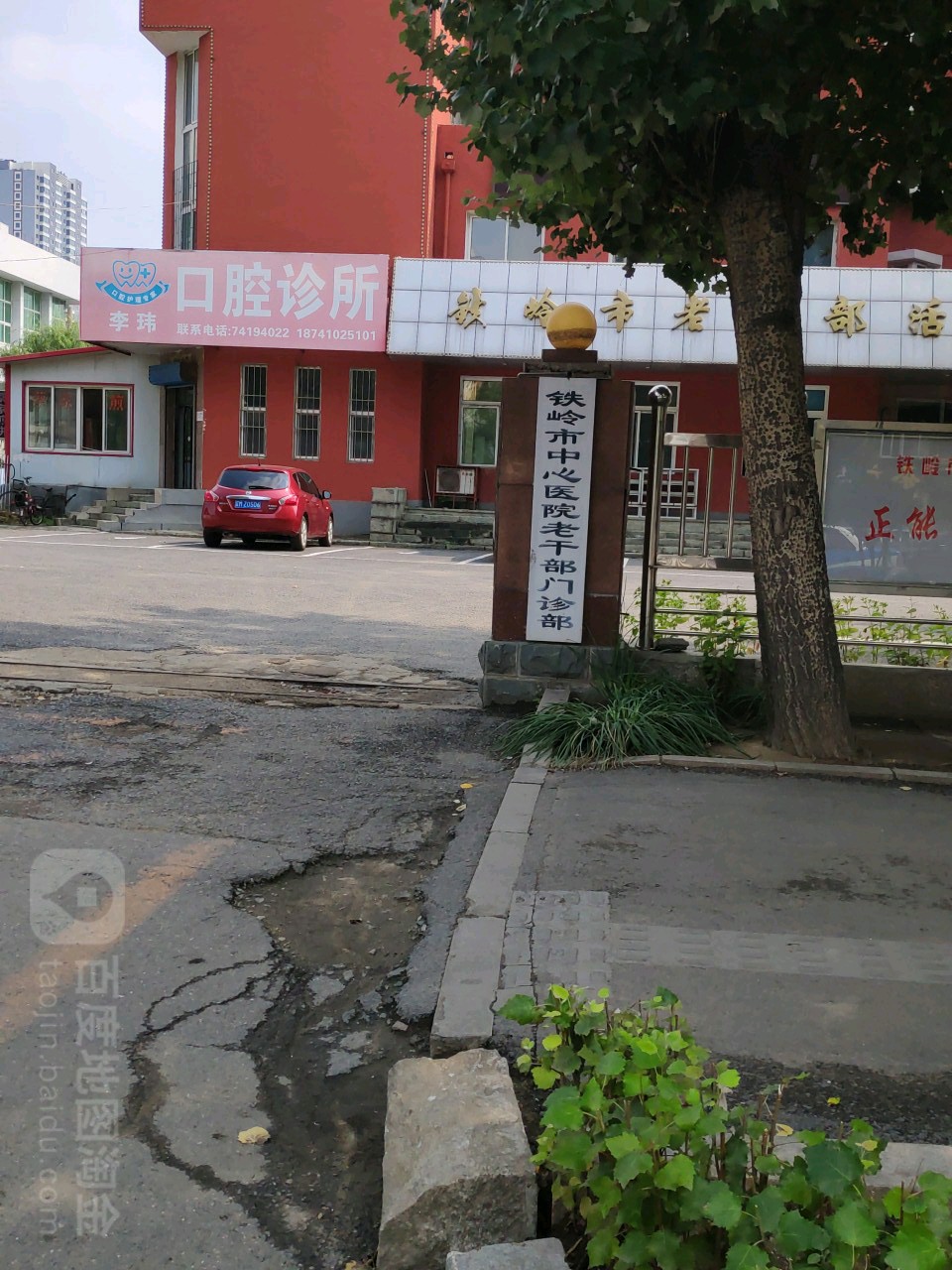 铁岭市中心医院老干部门诊部