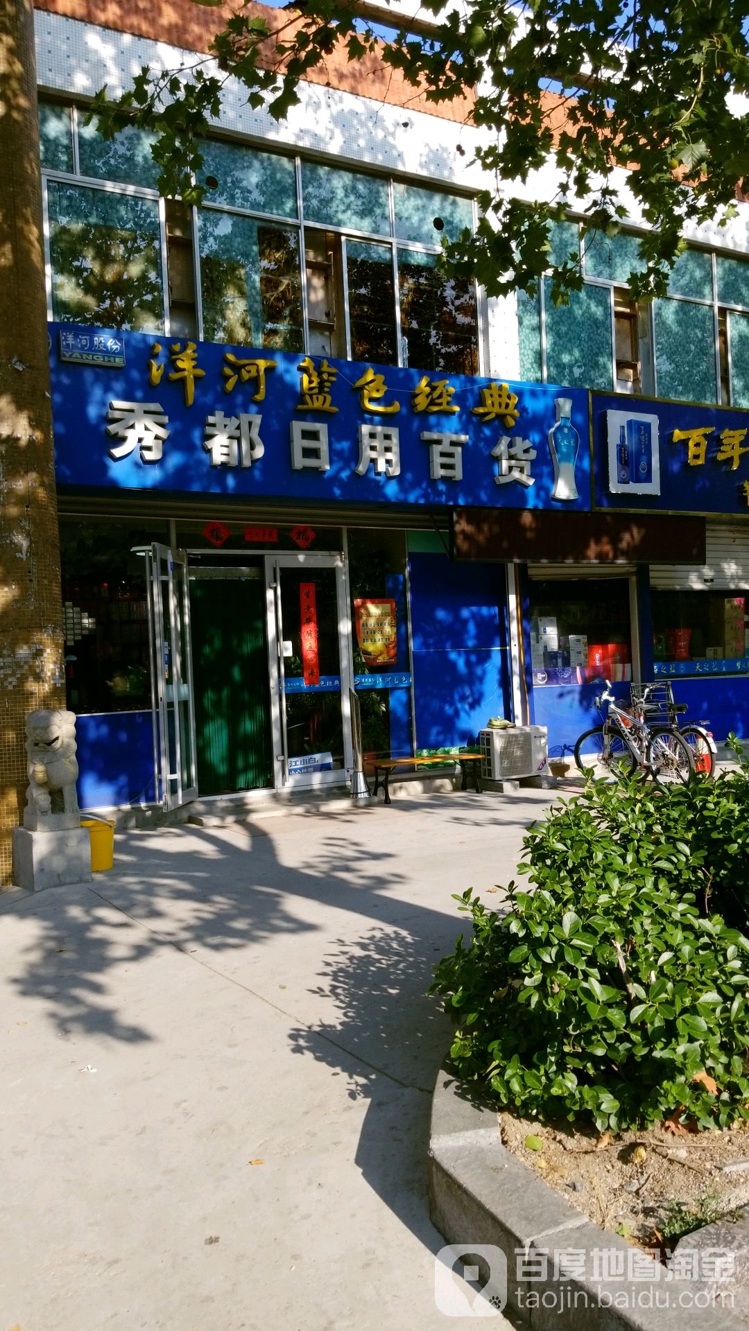 秀都日用百货