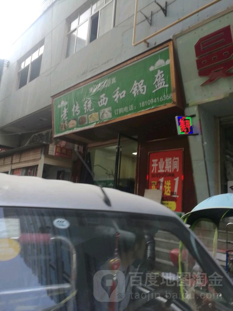 老传统西和酵子一锅魁